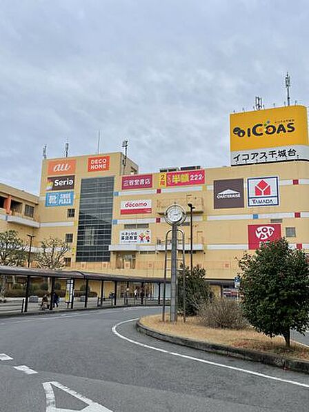 ◇イコアス千城台 「イコアス千城台」まで760m (徒歩10分)多彩なショップが揃い、仕事終わりでもまとめ買いが出来ます。