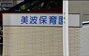 「美波保育園」まで380m (徒歩5分)