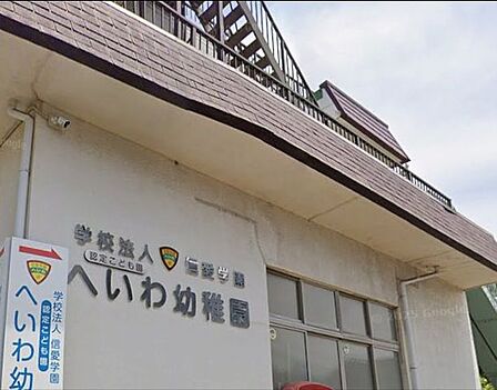 徒歩8分。「認定こども園へいわ幼稚園」まで●m (徒歩●分) 630m