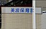 周辺：「美波保育園」まで360m (徒歩5分)