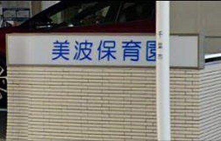 「美波保育園」まで360m (徒歩5分)