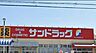 周辺：「サンドラッグ宮野木店」まで160m (徒歩2分)医薬品から日用品まで揃う、日常の買い物にも便利です。