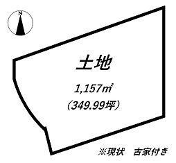 物件画像 三田市香下　古家付き土地