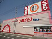 ひまわり三吉店（ドラッグストア）まで479ｍ
