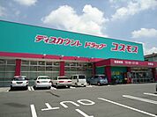 コスモス引野店（ドラッグストア）まで548ｍ