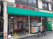 まいばすけっと新丸子西口（268m）