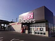ディスカウントドラッグコスモス高島店 1219m