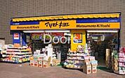 マツモトキヨシ奥田店 457m
