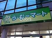 ら・む*マート岡大前店 1517m