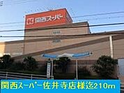関西スーパー佐井寺店まで210m