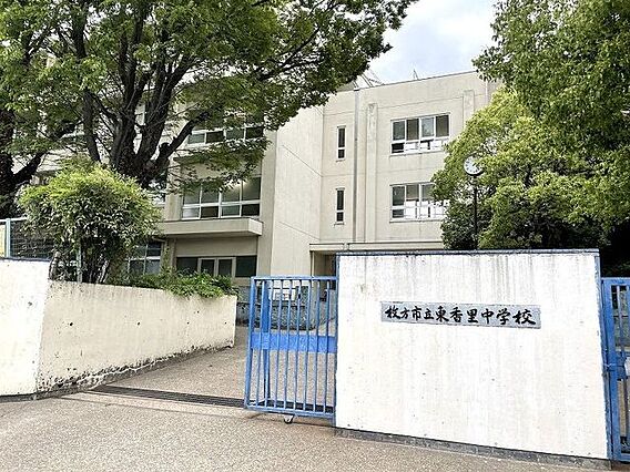 枚方市立東香里...