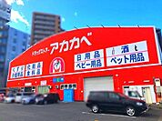 ドラッグストアアカカベ出口店 900m