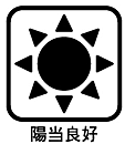 陽当たり・通風良好