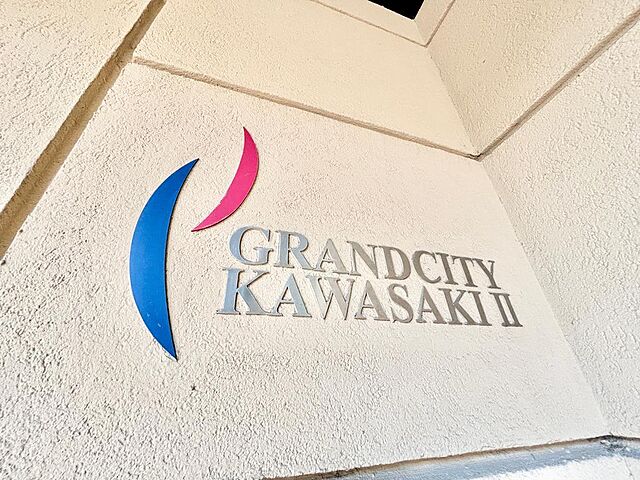 外観 グランシティ川崎II 11階/-