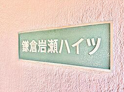 物件画像 鎌倉岩瀬ハイツ