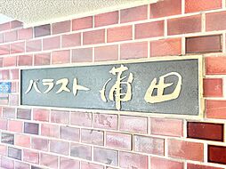 物件画像 パラスト蒲田