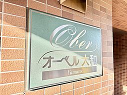 物件画像 オーベル大和