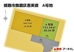 姫路市飾磨区恵美酒A 条件付き土地