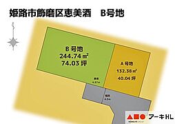 姫路市飾磨区恵美酒B 土地