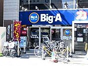 ビッグ・エー練馬春日町店（434m）