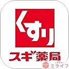 スギドラッグ布施店 徒歩6分。 430m