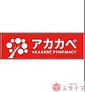 ドラッグアカカベ桑津店 徒歩7分。 550m