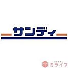 サンディ生野田島店 徒歩4分。 250m