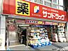周辺：サンドラック　北千住店（３５０m）