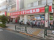 くすりの福太郎 小村井店（509m）