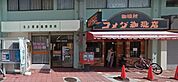 コメダ珈琲店都通店（249m）
