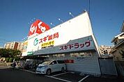 スギドラッグ 砂田橋店（313m）
