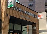 名古屋七本松郵便局（300m）