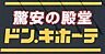 周辺：ドン・キホーテMEGA豊橋店まで　850m　徒歩約11分