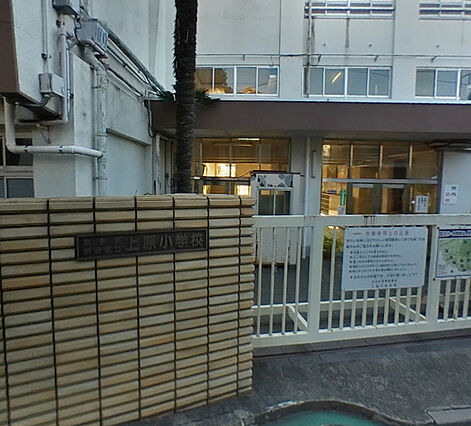 渋谷区立上原小...