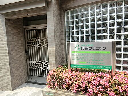 代田クリニック