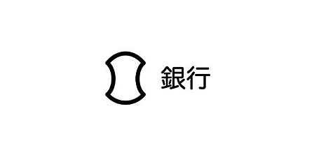セレサ川崎農業協同組合 子母口支店 230m