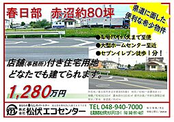 物件画像 春日部赤沼　宅地