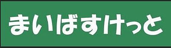スーパー「まい...