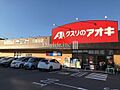 クスリのアオキ...