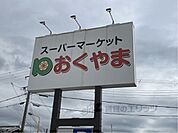 スーパー おくやま　新町店まで60メートル