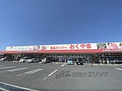 スーパーおくやま　高田店まで650メートル