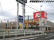 その他「ケーズデンキまで1000m」