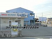 その他「コインランドリーしゃぼんまで1000m」