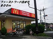 その他「マクドナルドまで800m」