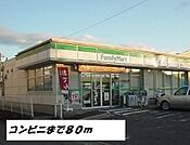 その他「ファミリーマートまで80m」