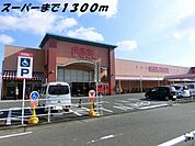 その他「フィールまで1300m」