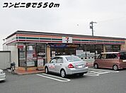 その他「セブンイレブンまで550m」