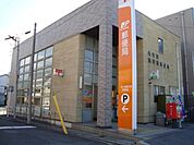 その他「名古屋運河通郵便局まで1010m」