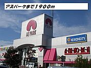 その他「アズパークまで1900m」