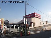 その他「アオキスーパーまで600m」